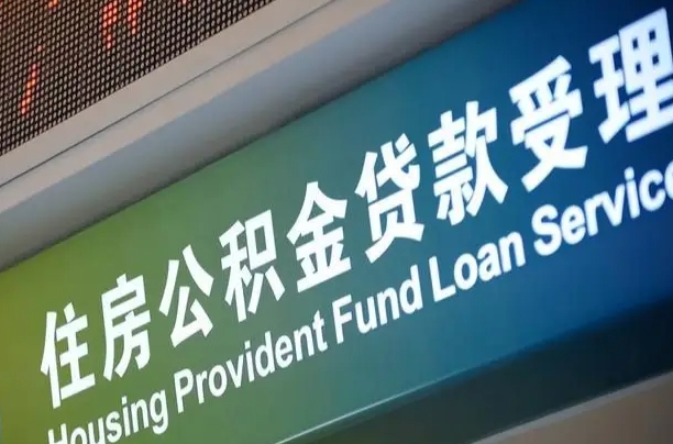 公积金现在最高能贷款多少钱-泰州公积金代办平台